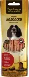 Деревенские лакомства лакомство для собак мясные колбаски из говядины (100% мясо)