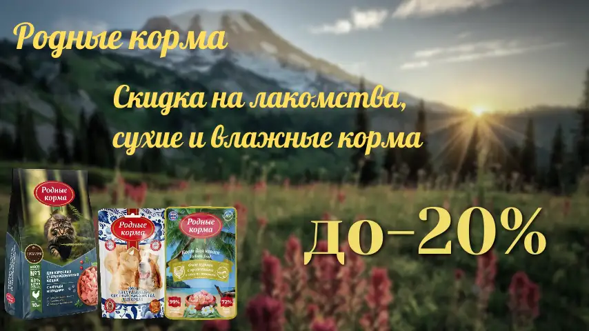Родные корма лакомства