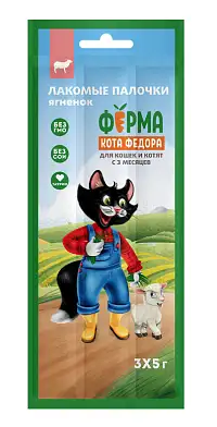 Лакомство Ферма кота Федора лакомые палочки для кошек и котят из ягненка